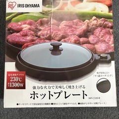 アイリスオーヤマ ホットプレート脱着式の画像