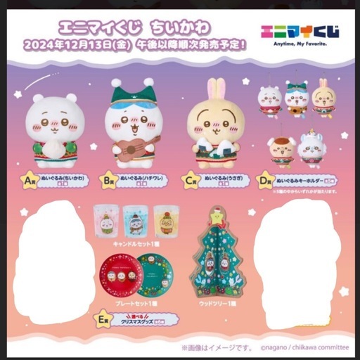 ちいかわ エニマイくじ 各1つ 11点セット クリスマス