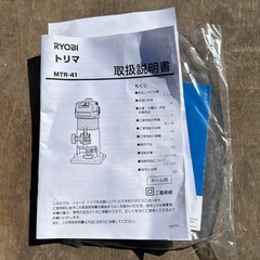 決まりました　
リョービ　トリマ　MTRー4141の画像