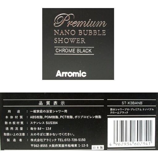 未使用品 アラミック プレミアム ナノバブル ST-X3BAN 節水シャワープロ シャワーヘッド クロームブラック 黒　ヘッド　バス用品　お風呂　☆ PayPay(ペイペイ)決済可能 ☆ 札幌市 豊平区 平岸 平岸店