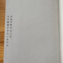 本 お金が貯まる人は、なぜ部屋がきれいなのかの画像