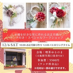 【大船・横浜・鎌倉】12/6お正月飾りランチ付ワークショップ　ご予約受付中の画像