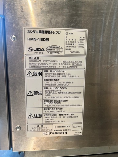 中古・状態は良好】ホシザキ HMN-18D 業務用電子レンジ (miwa) 祇園
