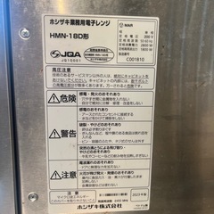【中古・状態は良好】ホシザキ HMN-18D 業務用電子レンジの画像