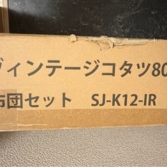 コタツと布団セットの画像