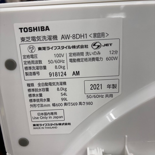 ☆ドリーム荒牧店☆ジモティー割引有☆【クリーニング済み】TOSHIBA/洗濯機/AW-8DH1/8kg/2021年製