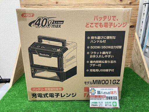 【SIW】makita マキタ MW001GZ 40Vmax 充電式電子レンジ 本体のみ【未使用・未開封品】