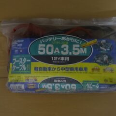 ブースターケーブル  12V　50A　3.5ｍの画像