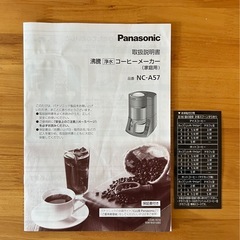 パナソニック　コーヒーメーカーNC-A57の画像