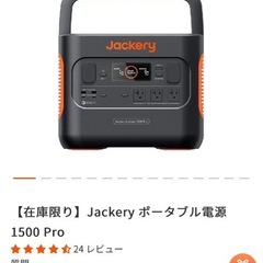 Jackery ポータブル電源 1500pro の画像