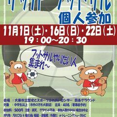 11/16（日）19:00~⚽フットサル個人参加⚽　参加料500...