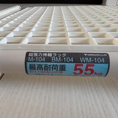 新輝合成 TONBO 超強力伸縮ラックWM-104の画像