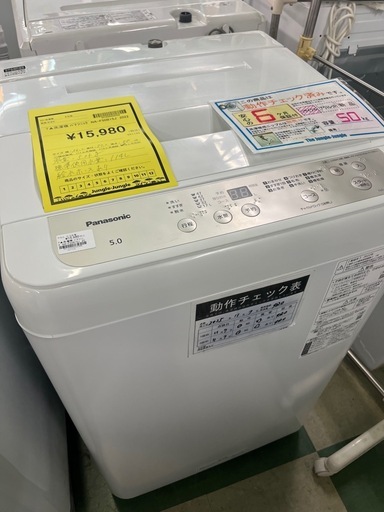 ジャングルジャングル貝塚店　5.0kg洗濯機　Panasonic NA-F50B15J 2022年製　縦型洗濯機　白　クリーニング済み