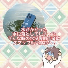 iPhoneの水没、早めにご相談を！