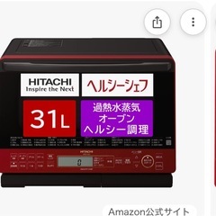 日立 ヘルシーシェフ 過熱水蒸気 オーブンレンジ 31Lの画像
