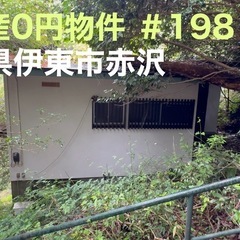 静岡県伊東市赤沢　＃198 不動産0円物件