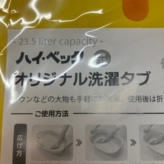ロ2511-169 オリジナル洗濯タブ 23.5l 未開封の画像