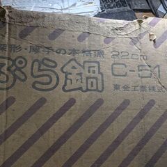 （未使用）トーキン　天ぷら鍋の画像