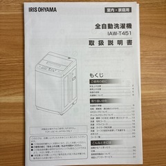 IRIS OHYAMA　全自動洗濯機4.5kg IAW-T451の画像