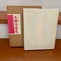 川本喜八郎 三国志百態 日中合作大型人形劇「三国志」特別公演の画像