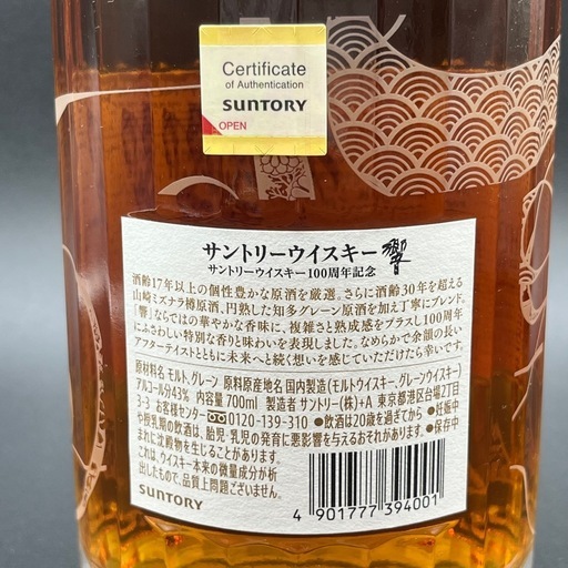 P0510703A サントリー 響100周年記念アニバーサリー ブレンド ウィスキー 箱付き 43% 700ml SUNTORY 未開