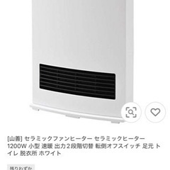 山善のセラミックファンヒーター★美品です　動作確認済みの画像