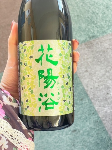 花陽浴（はなあび）純米大吟醸 無濾過生原酒 越後五百万石 720ml