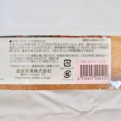 【引渡し11/16まで】進誠産業 SOTO スモークウッド、スモークチップス（りんご・くるみ4点セット）の画像