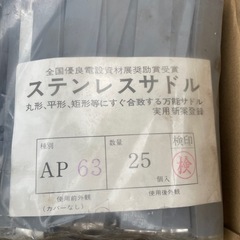 ステンレスサドル 保護カバー付 両サドル用 25個入 AC16-25の画像