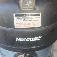 モノタロウ　乾湿両用掃除機の画像
