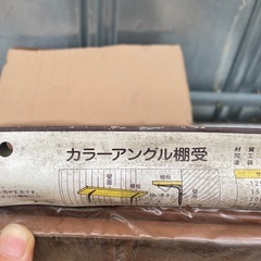 カラーアングル棚受の画像