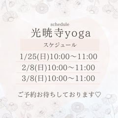 秘密の光暁寺ヨガR8.1〜3月の画像