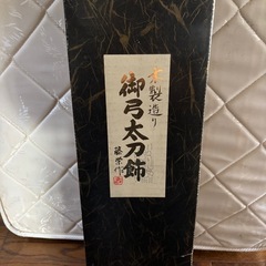 御弓太刀飾の画像