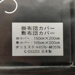 掛布団カバーと敷布団カバーセット　日本製　未使用保管品の画像