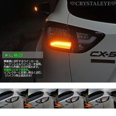 クリスタルアイ　CX-5 KE　テールランプ　テールレンズ　ファイバーLEDテールランプV2 シーケンシャル(流れるウインカー)タイプの画像