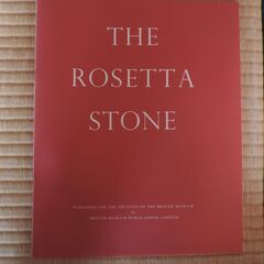 ロゼッタストーンのレプリカの画像