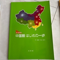未使用！ 初級中国語テキスト①の画像