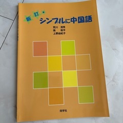 未使用！ 初級中国語テキスト①の画像
