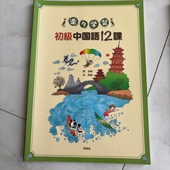未使用！ 初級中国語テキスト①の画像