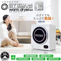 小型衣類乾燥機 My Wave warm dryer3.0 スタイリッシュデザイン 省電力・省スペース eモンズ 除菌清掃/動作確認済み WARM DRYER 3.0の画像