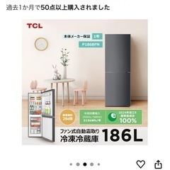 美品　TCL 冷蔵庫の画像