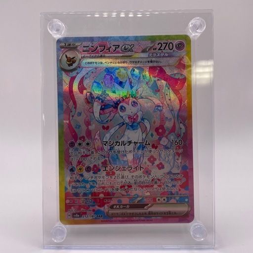ポケモンカード　ニンフィアex SAR 美品