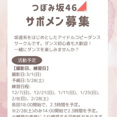 【サポメン募集】都内坂道系コピーダンス🌷つぼみ坂46🌷