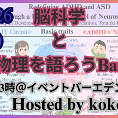 脳科学と物理を語ろうBar