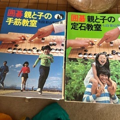 横浜市　囲碁セットと、親子のための囲碁テキスト4冊譲渡決定！
の画像