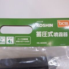未使用品 KOSHIN/工進 蓄圧式噴霧器 HS-403DE タンク4L 自在2頭口噴口 家庭園芸用■園芸用品 散水用品■No.3705の画像
