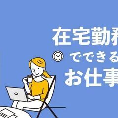 日払いOk。スマホまたはパソコンでの簡単な在宅ワーク。即勤務可　青森市・八戸市・函館市・盛岡市・塩釜市エリアの画像