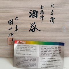 九谷焼の
徳利、御猪口の画像