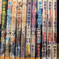 デンキ街の本屋さん　全15巻セット 異世界デスゲームに転送されてつらい　全3巻セット  水あさとの画像
