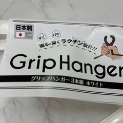グリップハンガーの画像